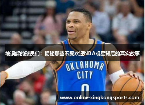 被误解的球员们：揭秘那些不受欢迎NBA明星背后的真实故事