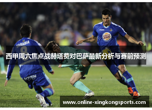 西甲周六焦点战赫塔费对巴萨最新分析与赛前预测