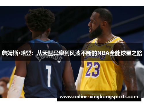 詹姆斯·哈登：从天赋异禀到风波不断的NBA全能球星之路