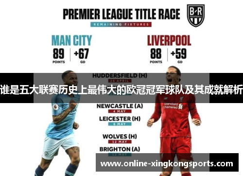 谁是五大联赛历史上最伟大的欧冠冠军球队及其成就解析