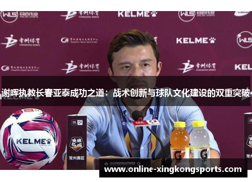 谢晖执教长春亚泰成功之道：战术创新与球队文化建设的双重突破