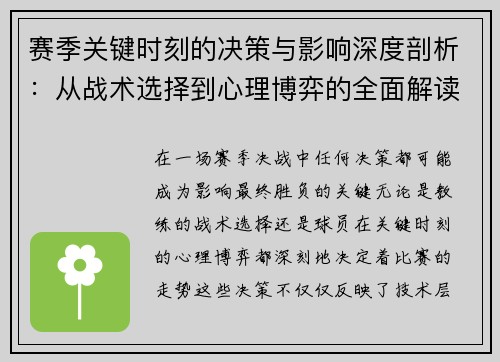 赛季关键时刻的决策与影响深度剖析：从战术选择到心理博弈的全面解读