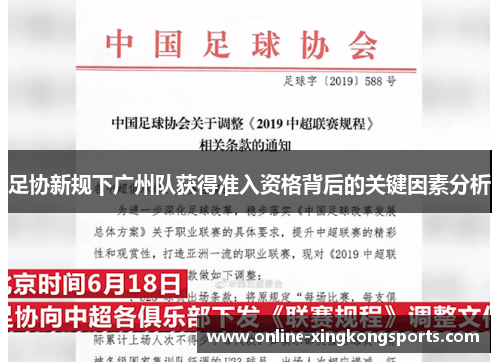 足协新规下广州队获得准入资格背后的关键因素分析