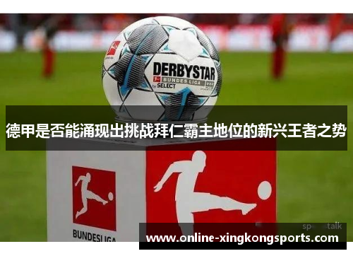 德甲是否能涌现出挑战拜仁霸主地位的新兴王者之势
