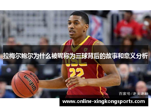 拉梅尔鲍尔为什么被昵称为三球背后的故事和意义分析