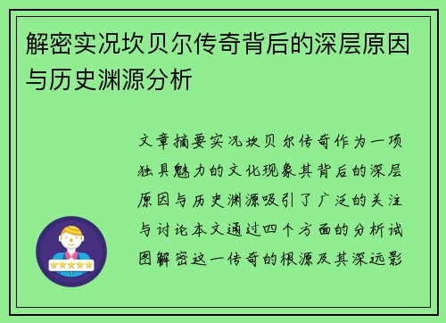 解密实况坎贝尔传奇背后的深层原因与历史渊源分析