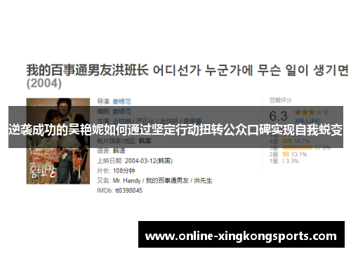 逆袭成功的吴艳妮如何通过坚定行动扭转公众口碑实现自我蜕变