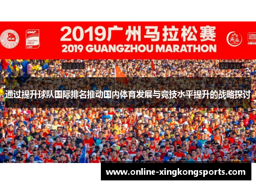 通过提升球队国际排名推动国内体育发展与竞技水平提升的战略探讨