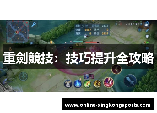 重劍競技：技巧提升全攻略