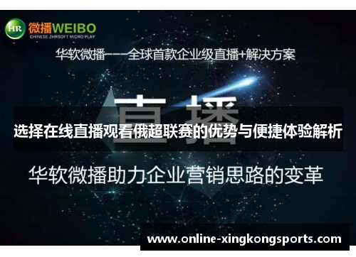 选择在线直播观看俄超联赛的优势与便捷体验解析