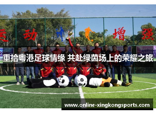 重拾粤港足球情缘 共赴绿茵场上的荣耀之旅