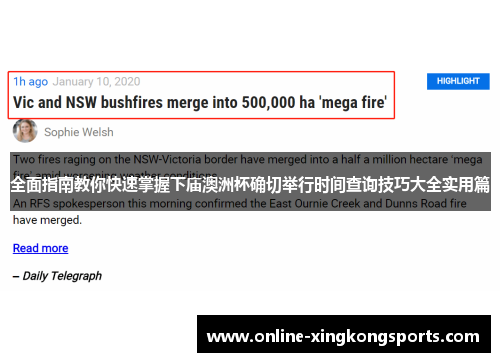 全面指南教你快速掌握下庙澳洲杯确切举行时间查询技巧大全实用篇