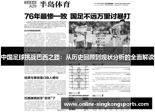中国足球挑战巴西之路：从历史回顾到现状分析的全面解读