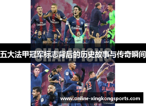 五大法甲冠军标志背后的历史故事与传奇瞬间