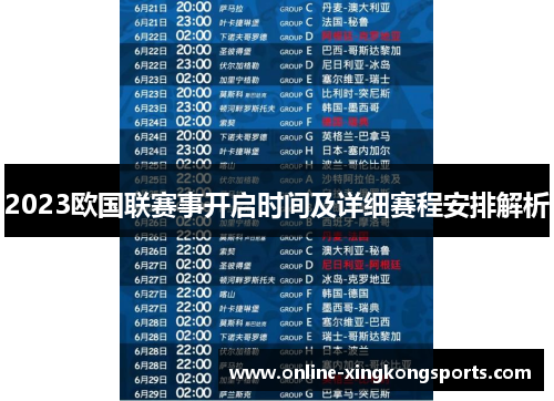 2023欧国联赛事开启时间及详细赛程安排解析