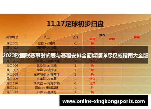 2023欧国联赛事时间表与赛程安排全面解读详尽权威指南大全版