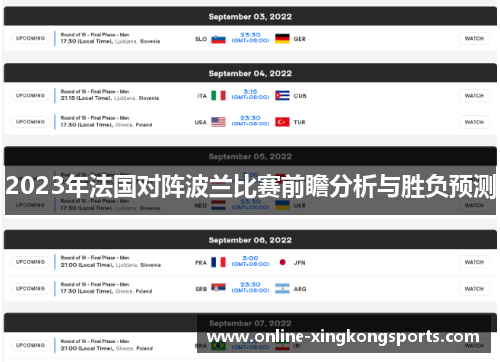 2023年法国对阵波兰比赛前瞻分析与胜负预测