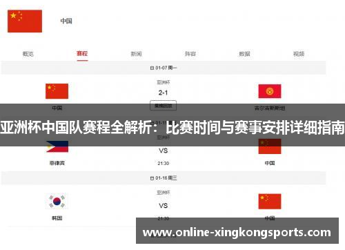 亚洲杯中国队赛程全解析：比赛时间与赛事安排详细指南
