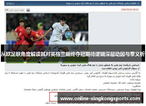 从欧足联角度解读其对英格兰最终夺冠期待逻辑深层动因与意义析