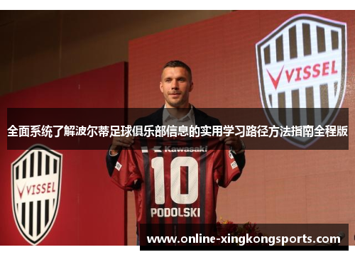 全面系统了解波尔蒂足球俱乐部信息的实用学习路径方法指南全程版