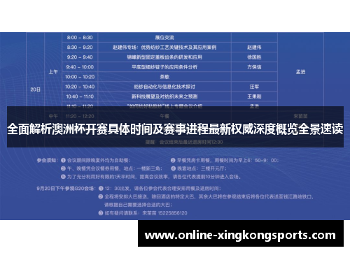全面解析澳洲杯开赛具体时间及赛事进程最新权威深度概览全景速读
