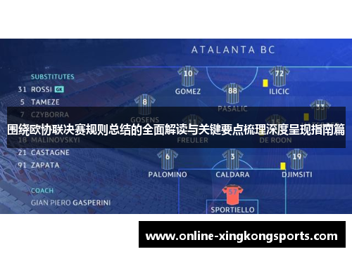 围绕欧协联决赛规则总结的全面解读与关键要点梳理深度呈现指南篇