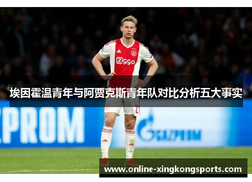 埃因霍温青年与阿贾克斯青年队对比分析五大事实 埃因霍温青年与阿贾克斯青年队对比分析五大事实
