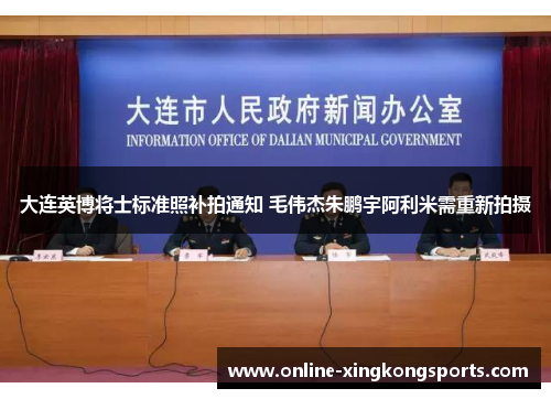 大连英博将士标准照补拍通知 毛伟杰朱鹏宇阿利米需重新拍摄 大连英博将士标准照补拍通知 毛伟杰朱鹏宇阿利米需重新拍摄