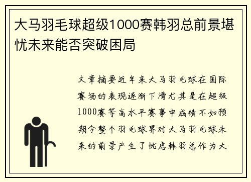 大马羽毛球超级1000赛韩羽总前景堪忧未来能否突破困局 大马羽毛球超级1000赛韩羽总前景堪忧未来能否突破困局