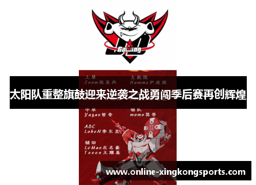 太阳队重整旗鼓迎来逆袭之战勇闯季后赛再创辉煌