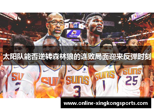 太阳队能否逆转森林狼的连败局面迎来反弹时刻 太阳队能否逆转森林狼的连败局面迎来反弹时刻