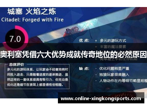 奥利塞凭借六大优势成就传奇地位的必然原因 奥利塞凭借六大优势成就传奇地位的必然原因