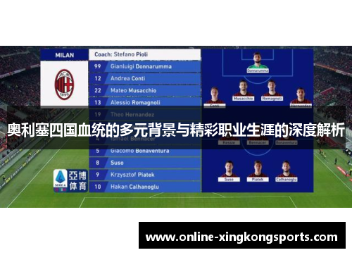 奥利塞四国血统的多元背景与精彩职业生涯的深度解析