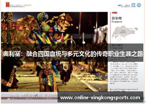 奥利塞：融合四国血统与多元文化的传奇职业生涯之路