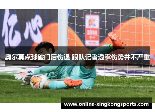 奥尔莫点球破门后伤退 跟队记者透露伤势并不严重