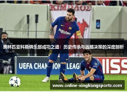 奥林匹亚科斯俱乐部成功之道：历史传承与战略决策的深度剖析