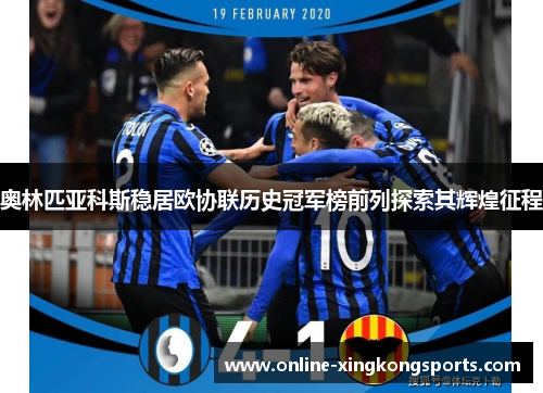 奥林匹亚科斯稳居欧协联历史冠军榜前列探索其辉煌征程