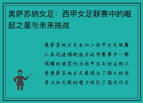 奥萨苏纳女足：西甲女足联赛中的崛起之星与未来挑战