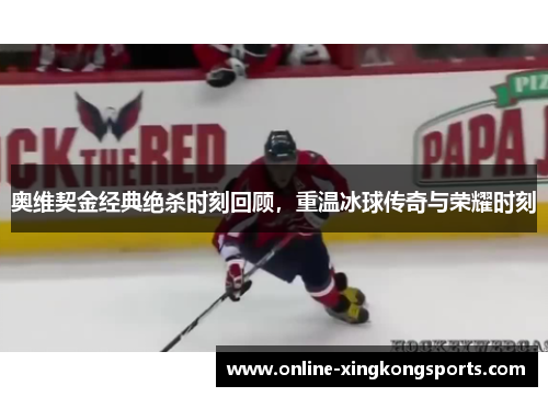 奥维契金经典绝杀时刻回顾，重温冰球传奇与荣耀时刻