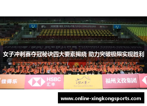 女子冲刺赛夺冠秘诀四大要素揭晓 助力突破极限实现胜利 女子冲刺赛夺冠秘诀四大要素揭晓 助力突破极限实现胜利