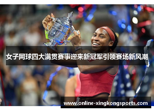 女子网球四大满贯赛事迎来新冠军引领赛场新风潮 女子网球四大满贯赛事迎来新冠军引领赛场新风潮