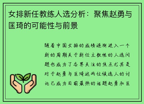 女排新任教练人选分析：聚焦赵勇与匡琦的可能性与前景