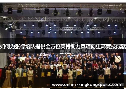 如何为张德培队提供全方位支持助力其迈向更高竞技成就