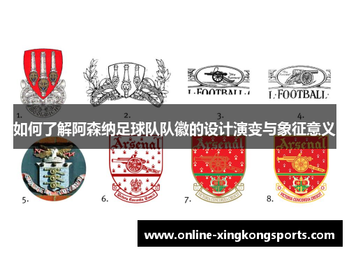 如何了解阿森纳足球队队徽的设计演变与象征意义