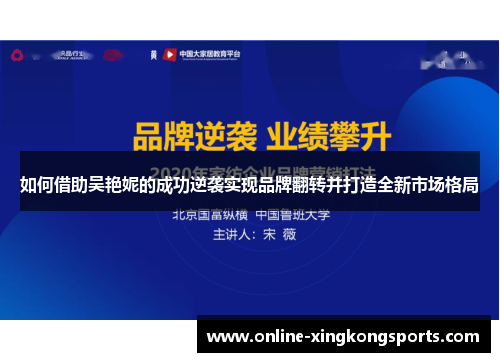 如何借助吴艳妮的成功逆袭实现品牌翻转并打造全新市场格局