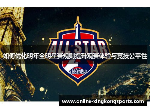 如何优化明年全明星赛规则提升观赛体验与竞技公平性