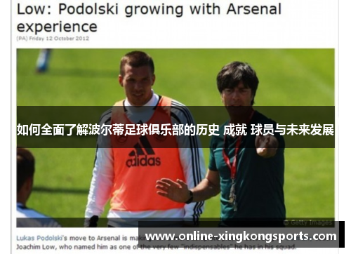 如何全面了解波尔蒂足球俱乐部的历史 成就 球员与未来发展