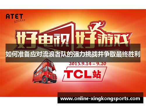 如何准备应对流浪者队的强力挑战并争取最终胜利 如何准备应对流浪者队的强力挑战并争取最终胜利