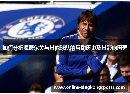 如何分析海瑟尔关与其他球队的互动历史及其影响因素