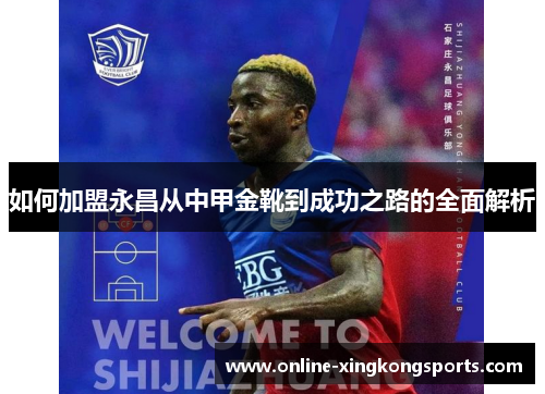 如何加盟永昌从中甲金靴到成功之路的全面解析